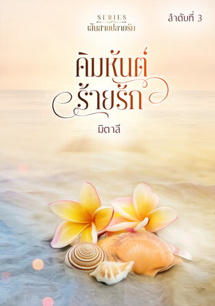 คิมหันต์ร้ายรัก (หนังสือเสียง)