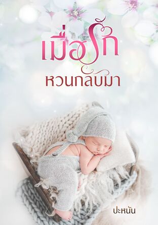 เมื่อรักหวนกลับมา (หนังสือเสียง)