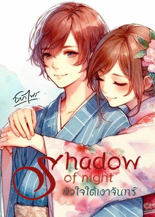 Shadow of night หัวใจใต้เงาจันทร์ (หนังสือเสียง)