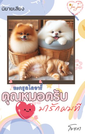 คุณหมอครับมารักผมที (มะกรูดไดอารี่) (หนังสือเสียง)