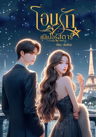 โอบรักซุปเปอร์สตาร์ (หนังสือเสียง)