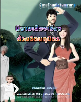 ด้วยจิต นฤมิตร (หนังสือเสียง)