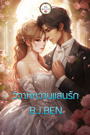 วิวาห์หวานแสนรัก (หนังสือเสียง)