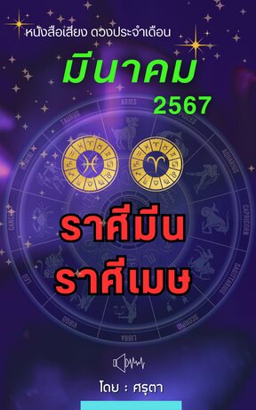 ดวงประจำเดือนมีนาคม 2567 ราศีมีนและราศีเมษ (หนังสือเสียง)