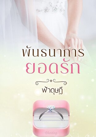 พันธนาการยอดรัก (หนังสือเสียง)