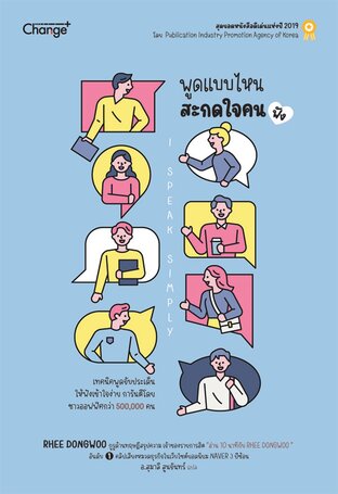 พูดแบบไหน สะกดใจคน (ฟัง) I Speak Simply (หนังสือเสียง)