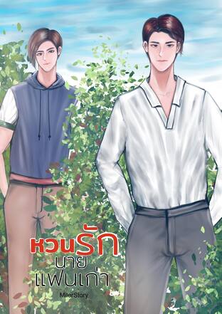 หวนรักนายแฟนเก่า (หนังสือเสียง)