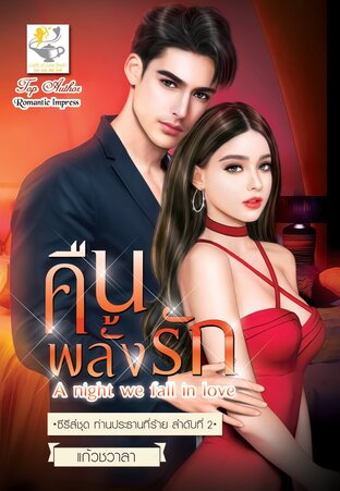 คืนพลั้งรัก A night we fall in love (ซีรีส์ชุด ท่านประธานที่ร้าย ลำดับที่ 2) (หนังสือเสียง)