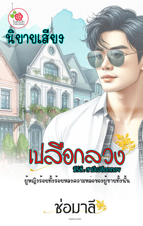 เปลือกลวง (หนังสือเสียง)