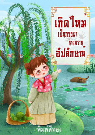 เกิดใหม่เป็นภรรรยาของนายพรานอัปลักษณ์ (หนังสือเสียง)