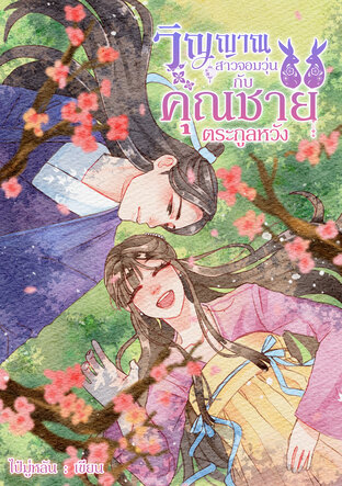 วิญญาณสาวจอมวุ่นกับคุณชายตระกูลหวัง เล่ม 1 (หนังสือเสียง)