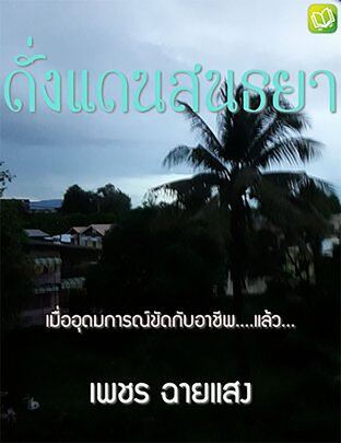 ดั่งแดนสนธยา (หนังสือเสียง)