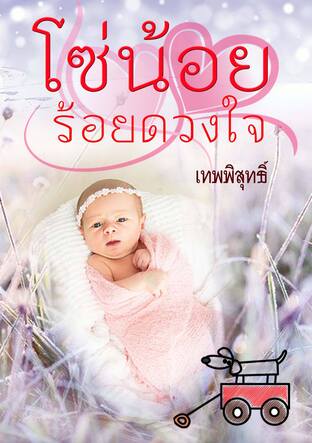 โซ่น้อยร้อยดวงใจ (หนังสือเสียง)