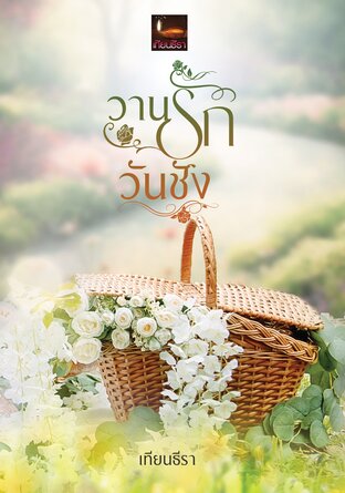 วานรักวันชัง (หนังสือเสียง)