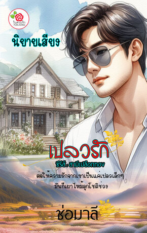 เปลวรัก (หนังสือเสียง)