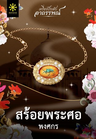 สร้อยพระศอ Part 1 (หนังสือเสียง)