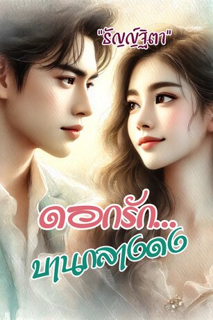 ดอกรักบานกลางดง (หนังสือเสียง)