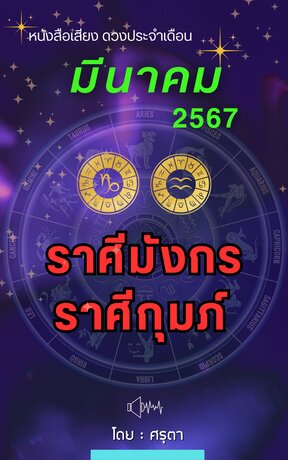 ดวงประจำเดือนมกราคม 2567 ราศีมังกรและราศีกุมภ์ (หนังสือเสียง)