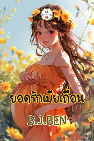 ยอดรักเมียเถื่อน (หนังสือเสียง)