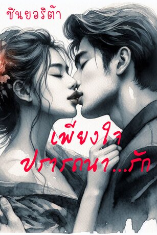 เพียงใจปรารถนารัก (หนังสือเสียง)