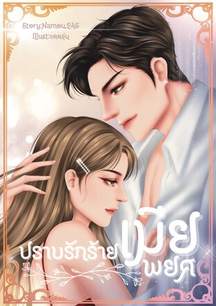 ปราบรักร้ายเมียพยศ (หนังสือเสียง)