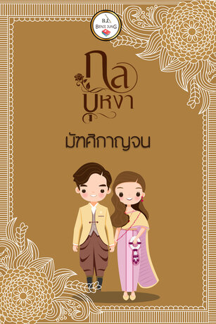 กลบุหงา (หนังสือเสียง)