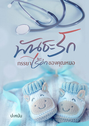 พันธะรักภรรยาไร้ค่าของคุณหมอ (หนังสือเสียง)