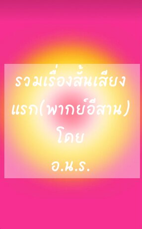 รวมเรื่องสั้นเสียงแรก(พากย์อีสาน) (หนังสือเสียง)