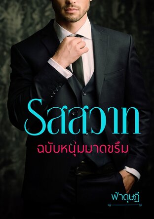 รสสวาทฉบับหนุ่มมาดขรึม (Series : เทพบุตรหื่นกลัดมัน) (หนังสือเสียง)