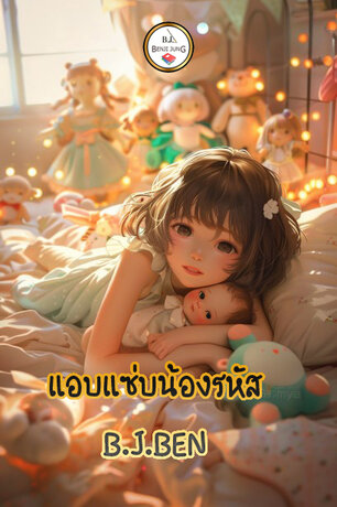 SET หนังสือเสียง แอบแซ่บน้องรหัส