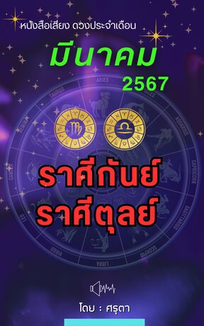 ดวงประจำเดือนมีนาคม 2567 ราศีกันย์และราศีตุลย์ (หนังสือเสียง)