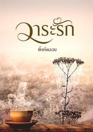 วาระรัก (หนังสือเสียง)