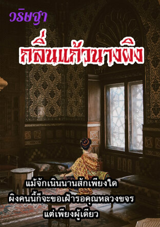 กลิ่นแก้วนางผิง (หนังสือเสียง)