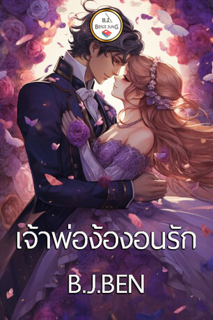 เจ้าพ่อง้องอนรัก (หนังสือเสียง)