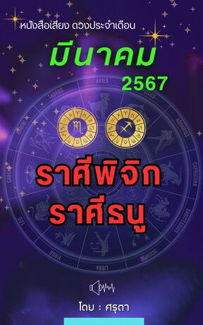 ดวงประจำเดือนมีนาคม 2567 ราศีพิจิกและราศีธนู (หนังสือเสียง)