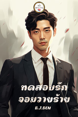 ทดสอบรักจอมวายร้าย (หนังสือเสียง)