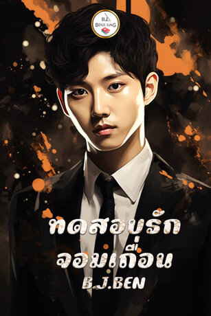 ทดสอบรักจอมเถื่อน (หนังสือเสียง)