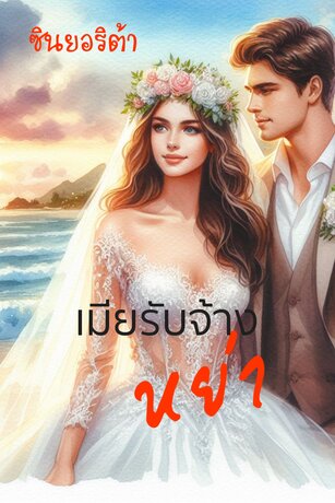 เมียรับจ้างหย่า (หนังสือเสียง)