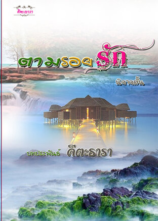 ตามรอยรัก (หนังสือเสียง)