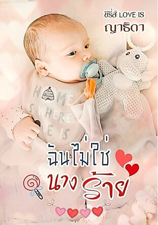 ฉันไม่ใช่นางร้าย (หนังสือเสียง)