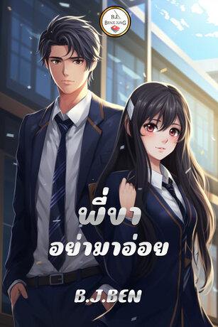 พี่ขาอย่ามาอ่อย (หนังสือเสียง)