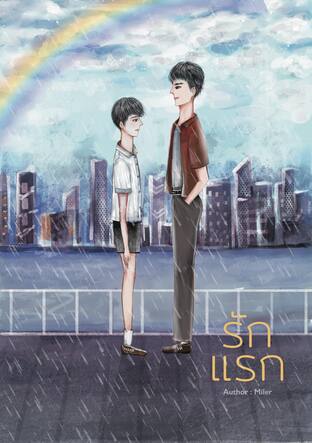 First Love รักแรก (Mpreg) (หนังสือเสียง)