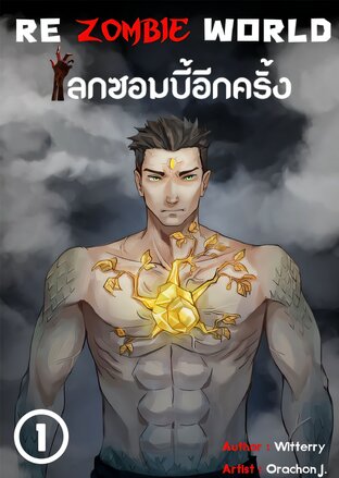 Re Zombie World โลกซอมบี้อีกครั้ง (เล่ม1) (หนังสือเสียง)