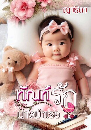 ทัณฑ์รักนางบำเรอ (หนังสือเสียง)