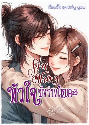 คนข้างๆ หัวใจยังว่างไหมคะ (หนังสือเสียง)