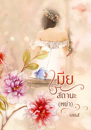 เมียสถานะ(หย่า) (หนังสือเสียง)