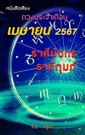 ดวงประจำเดือนเมษายน 2567 ราศีมังกรและราศีกุมภ์ (หนังสือเสียง)