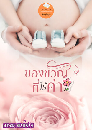 ของขวัญที่ไร้ค่า (หนังสือเสียง)