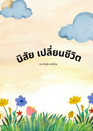 นิสัยเปลี่ยนชีวิต (หนังสือเสียง)