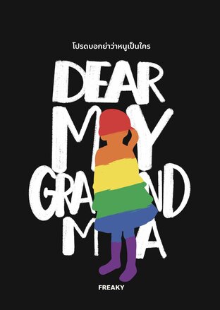 Dear My Grandma โปรดบอกย่าว่าหนูเป็นใคร (หนังสือเสียง)